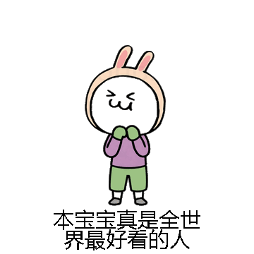 本宝宝真是全世界最好看的人微信表情包在线制作