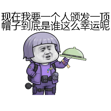 现在我要一个人颁发一顶帽子到底是谁这么幸运呢微信表情包在线制作