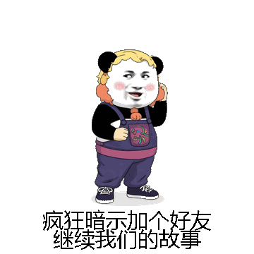 疯狂暗示加个好友继续我们的故事微信表情包在线制作