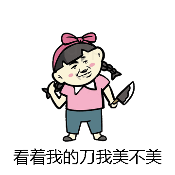 看着我的刀我美不美微信表情包在线制作