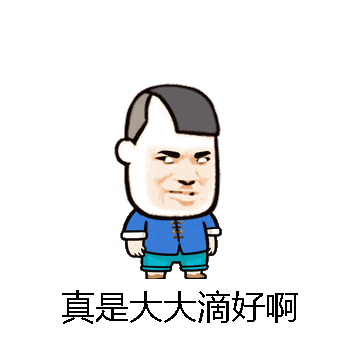 真是大大滴好啊微信表情包在线制作