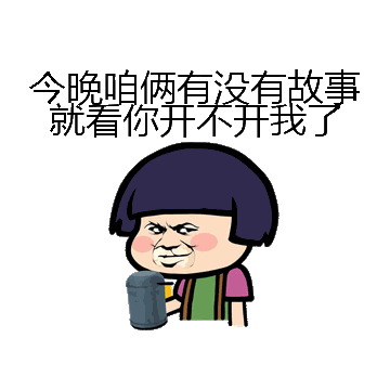 今晚咱俩有没有故事就看你开不开我了微信表情包在线制作