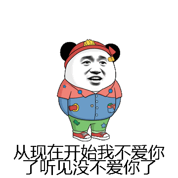 从现在开始我不爱你了听见没不爱你了微信表情包在线制作