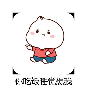你吃饭睡觉想我微信表情包在线制作