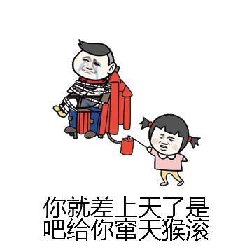 你就差上天了是吧给你窜天猴滚微信表情包在线制作