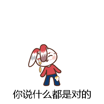 你说什么都是对的微信表情包在线制作