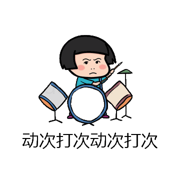 动次打次动次打次微信表情包在线制作