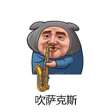 吹萨克斯微信表情包在线制作