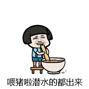 喂猪啦潜水的都出来微信表情包在线制作