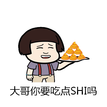 大哥你要吃点SHI吗微信表情包在线制作
