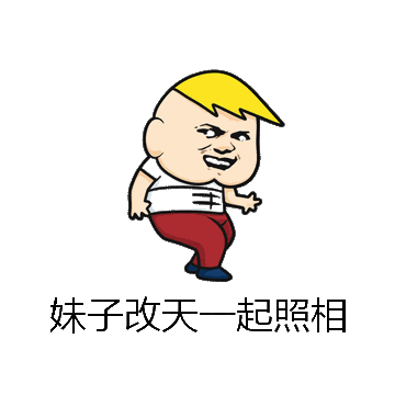 妹子改天一起照相微信表情包在线制作