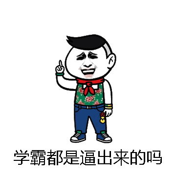 学霸都是逼出来的吗微信表情包在线制作