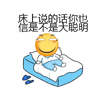床上说的话你也信是不是大聪明微信表情包在线制作