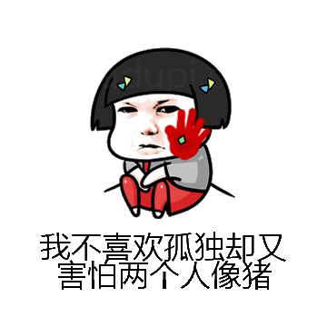 我不喜欢孤独却又害怕两个人像猪微信表情包在线制作