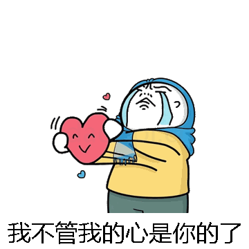我不管我的心是你的了微信表情包在线制作