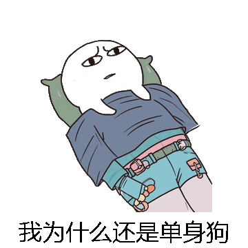 我为什么还是单身狗微信表情包在线制作