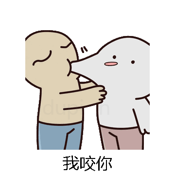 我咬你微信表情包在线制作