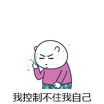 我控制不住我自己微信表情包在线制作