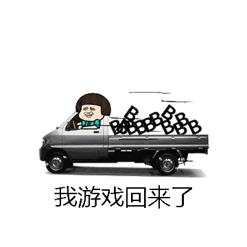 我游戏回来了微信表情包在线制作