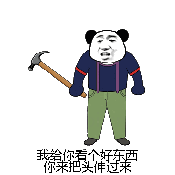 我给你看个好东西你来把头伸过来微信表情包在线制作