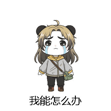 我能怎么办微信表情包在线制作