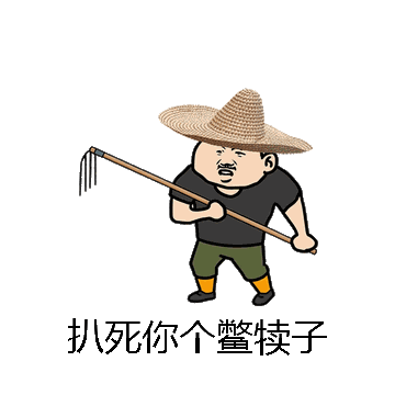 扒死你个鳖犊子微信表情包在线制作