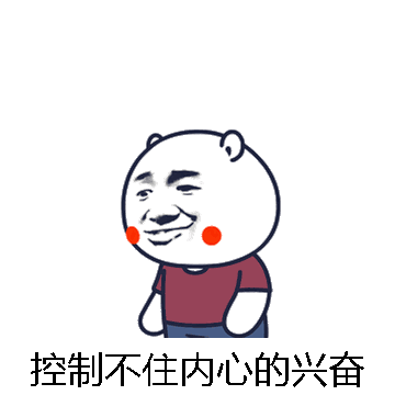 控制不住内心的兴奋微信表情包在线制作