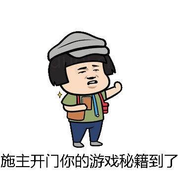 施主开门你的游戏秘籍到了微信表情包在线制作