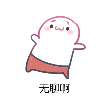 无聊啊微信表情包在线制作