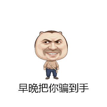 早晚把你骗到手微信表情包在线制作