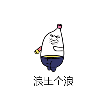 浪里个浪微信表情包在线制作