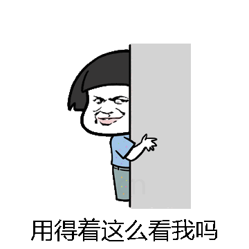 用得着这么看我吗微信表情包在线制作