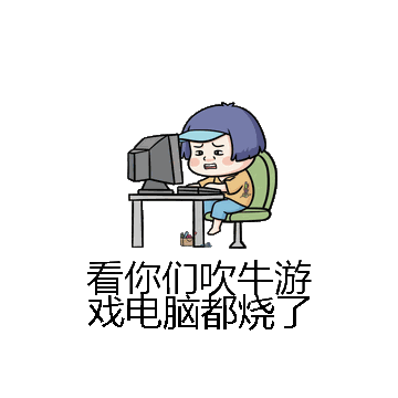看你们吹牛游戏电脑都烧了微信表情包在线制作