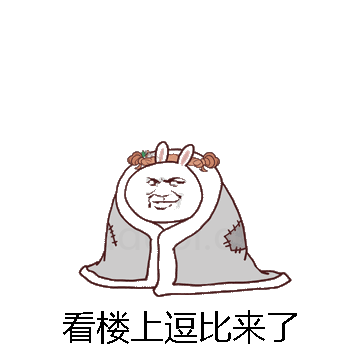 看楼上逗比来了微信表情包在线制作