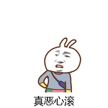 真恶心滚微信表情包在线制作