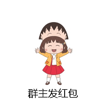 群主发红包微信表情包在线制作