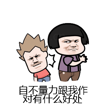 自不量力跟我作对有什么好处微信表情包在线制作