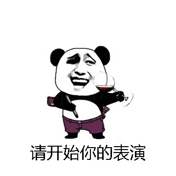 请开始你的表演微信表情包在线制作