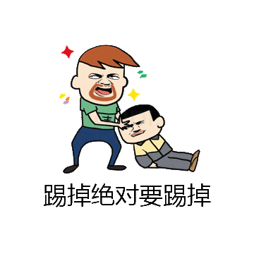 踢掉绝对要踢掉微信表情包在线制作