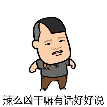 辣么凶干嘛有话好好说微信表情包在线制作