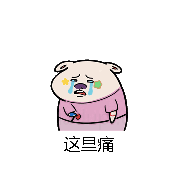 这里痛微信表情包在线制作