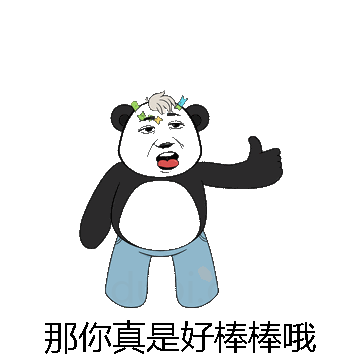 那你真是好棒棒哦微信表情包在线制作