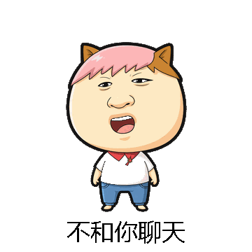 不和你聊天微信表情包在线制作