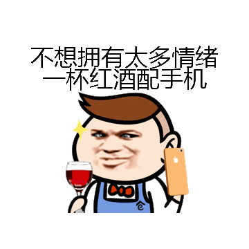 不想拥有太多情绪一杯红酒配手机微信表情包在线制作