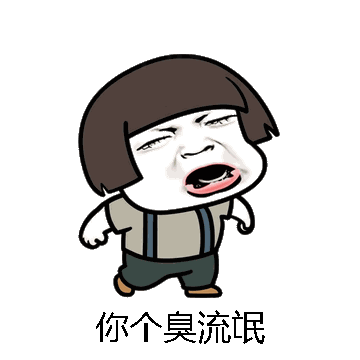 你个臭流氓微信表情包在线制作