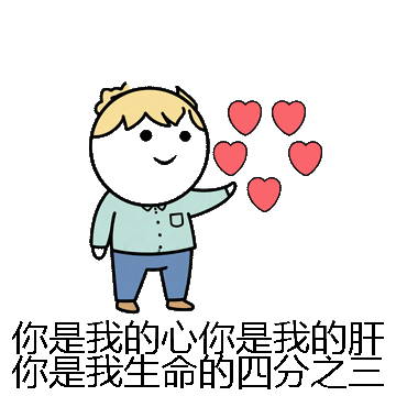 你是我的心你是我的肝你是我生命的四分之三微信表情包在线制作