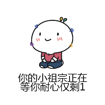你的小祖宗正在等你耐心仅剩1微信表情包在线制作