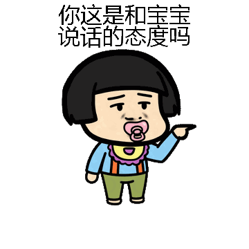 你这是和宝宝说话的态度吗微信表情包在线制作