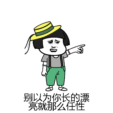 别以为你长的漂亮就那么任性微信表情包在线制作