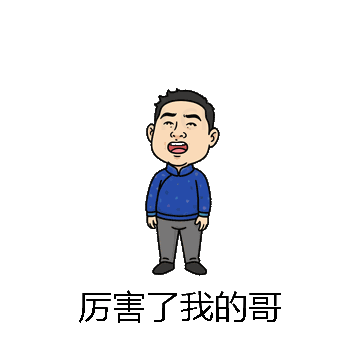 厉害了我的哥微信表情包在线制作